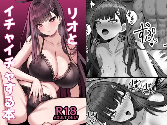 リオとイチャイチャする本 ジャケット画像