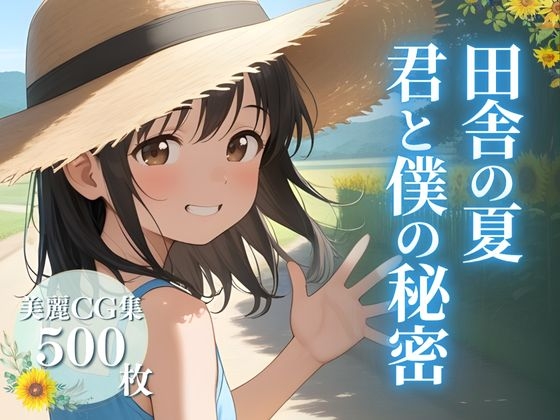田舎の夏  君と僕の秘密