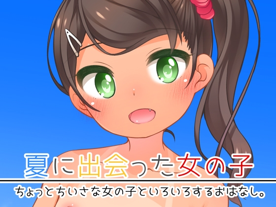 夏に出会った女の子