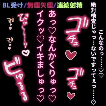 【BL受け/無理矢理】おちんぽ検査で連続射精♡