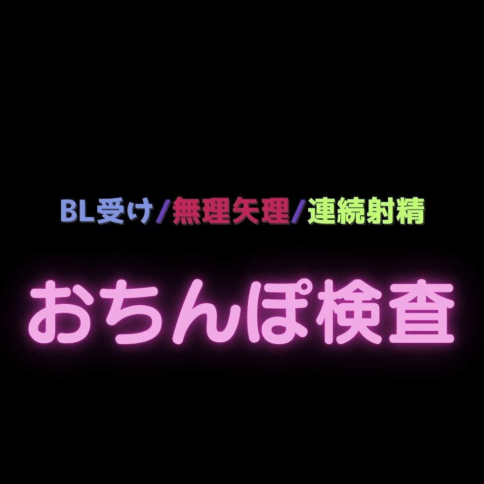 【BL受け/無理矢理】おちんぽ検査で連続射精♡ 画像1