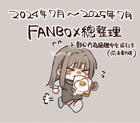 FANBOX彙整・繁體中文版 FANBOX彙整・繁體中文版