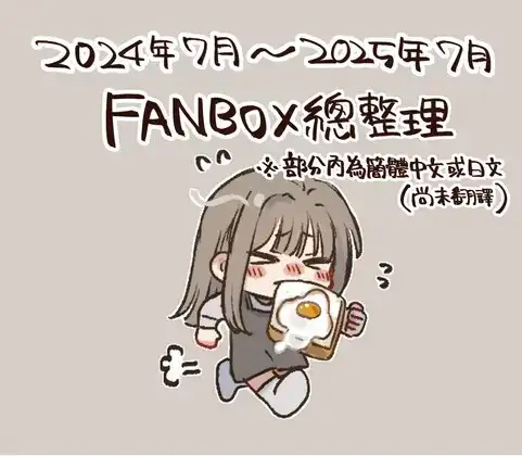 FANBOX彙整・繁體中文版