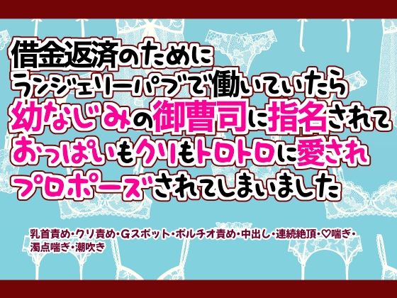 借金返済のためにランジェリーパブで働いていたら幼なじみの御曹司に指名されておっぱいもクリもトロトロに愛されプロポーズされてしまいました 借金返済のためにランジェリーパブで働いていたら幼なじみの御曹司に指名されておっぱいもクリもトロトロに愛されプロポーズされてしまいました