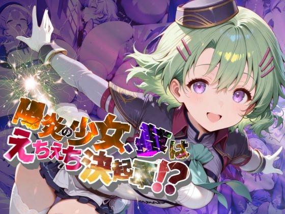 陽炎の少女、夢はえちえち決起軍！?【●の軌跡】ミュ〇・イーグレット