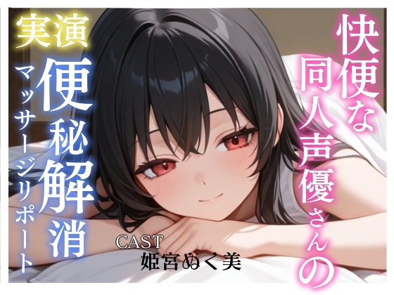 【実演】快便な同人声優さんの便秘解消マッサージリポート