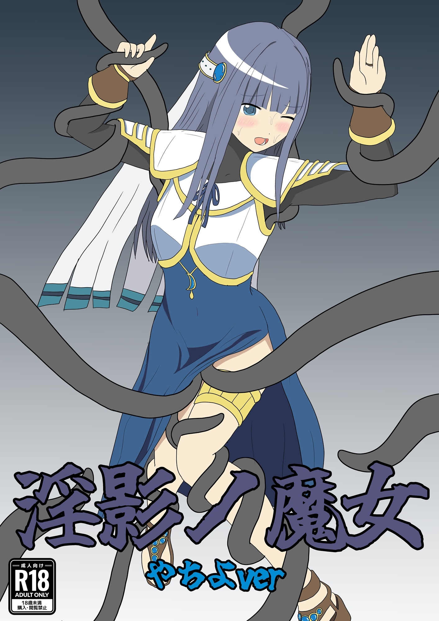 淫影ノ魔女 やちよver 画像1