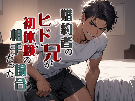 婚約者の兄がヒドい初体験の相手だった場合