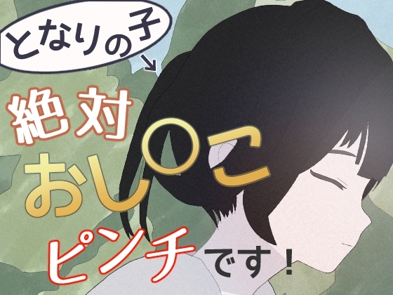 となりの子、絶対おし○こピンチです!