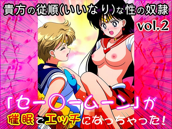 【同人CG集】セー○ームーン 2