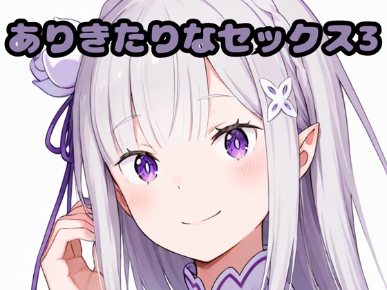 ありきたりなセックス3