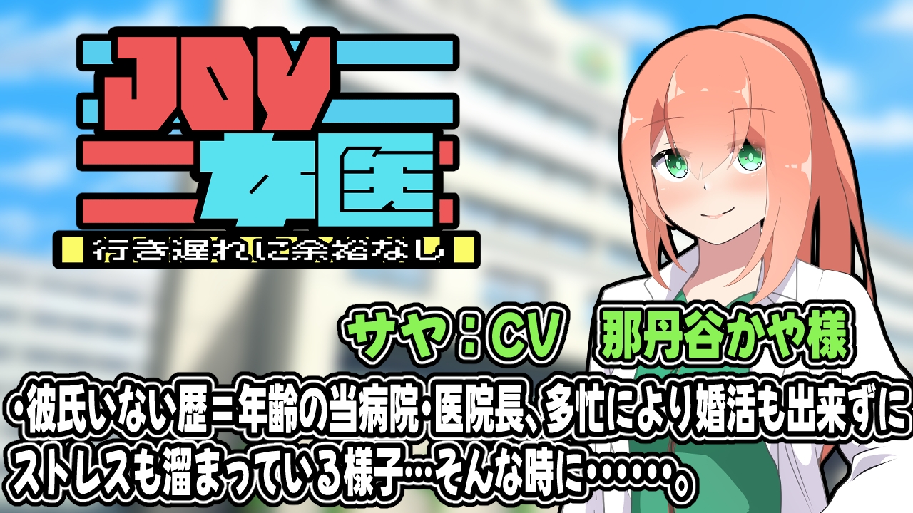 JOY×女医〜アニメーション〜 画像2
