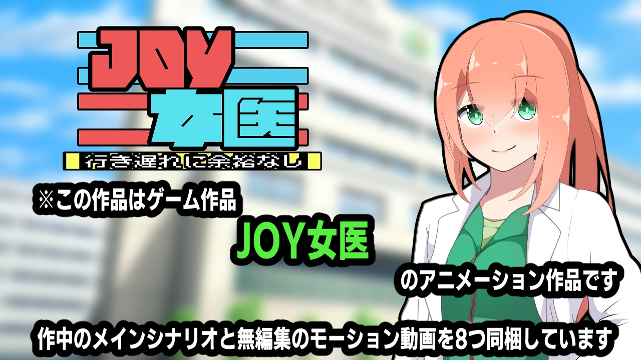JOY×女医〜アニメーション〜 画像4