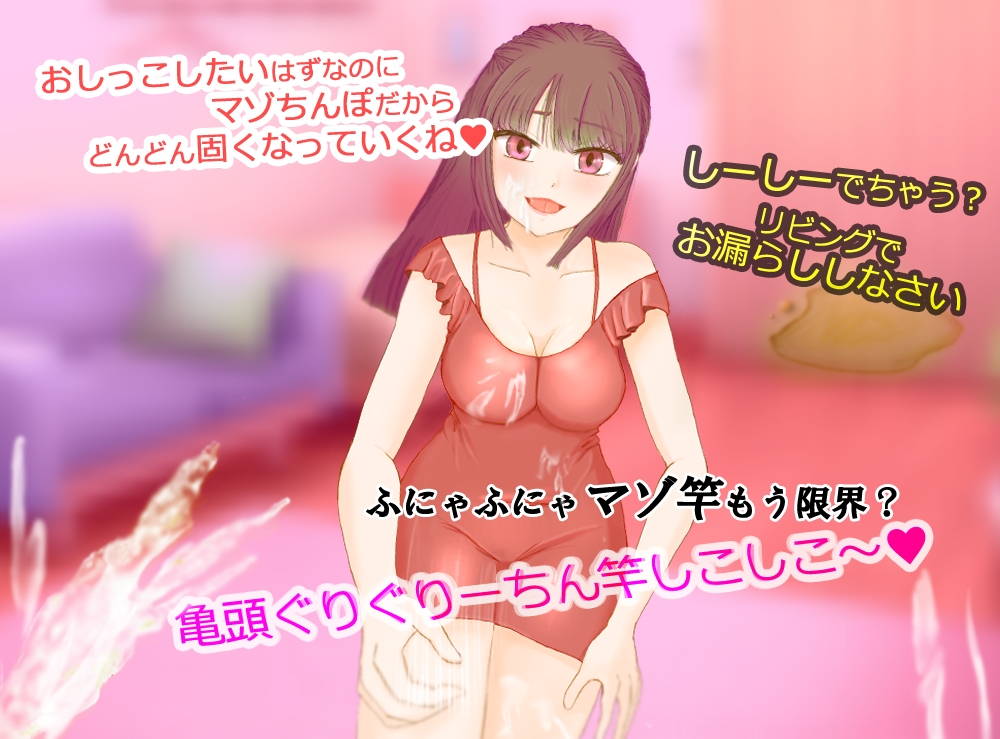 大好きなお義姉ちゃんとしよ?～おしがま筆おろし・無限手コキ潮吹き～ 画像1