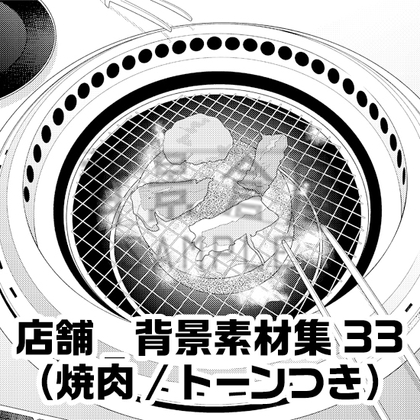 【トーンつき背景】店舗_背景素材集33(焼肉) [haikeisouko]