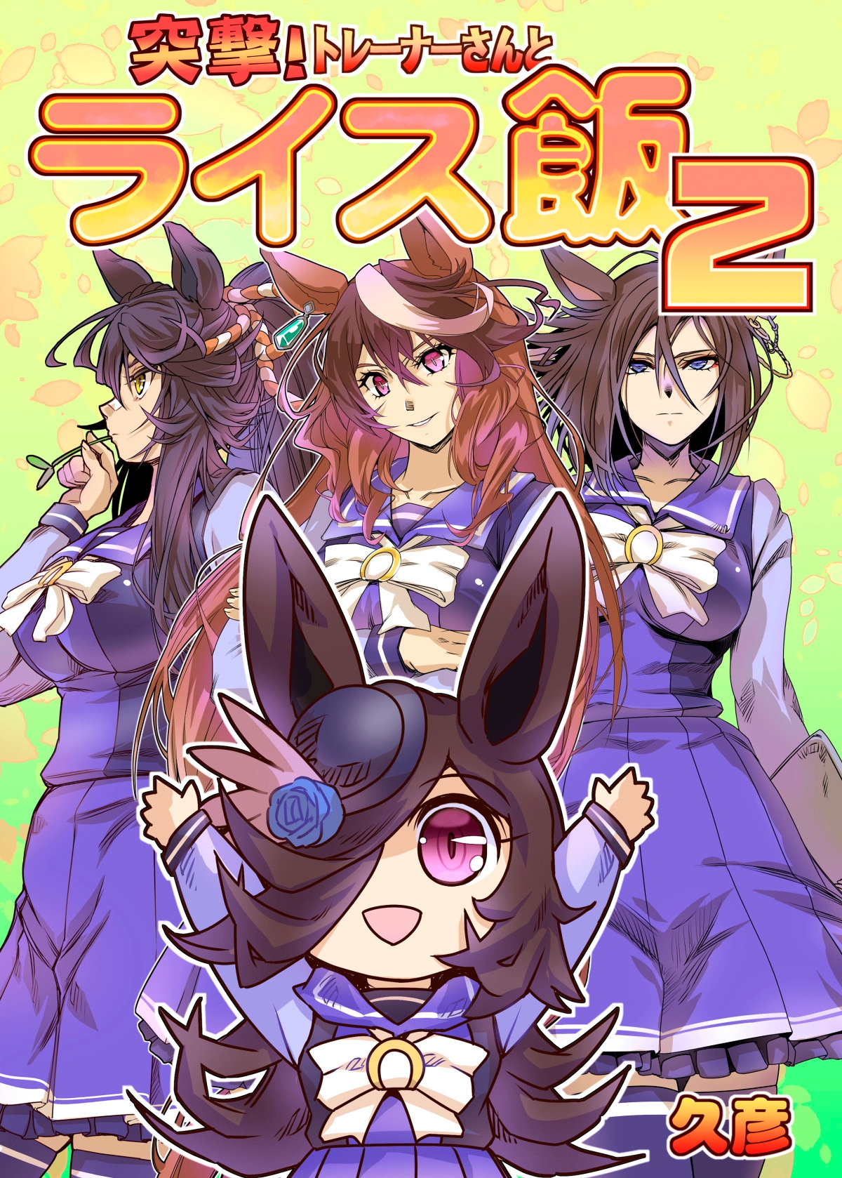 突撃!トレーナーとライス飯2 画像1