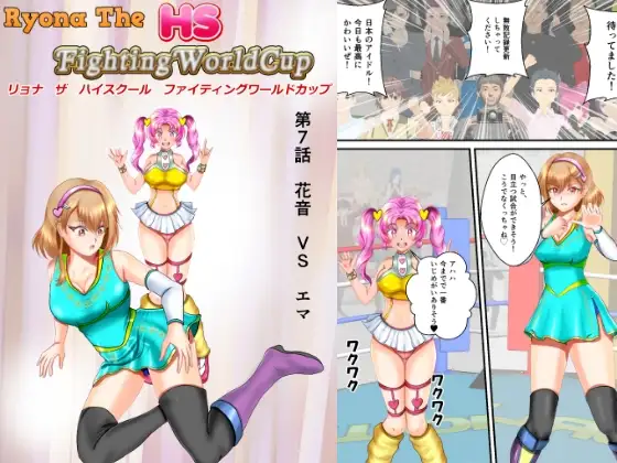 リョナ・ザ ハイスクール ファイティング ワールドカップ 第7話