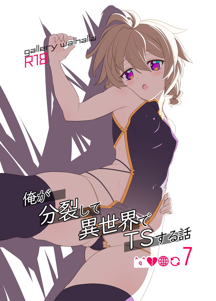 俺が分裂して異世界でTSする総集編7～9 画像1