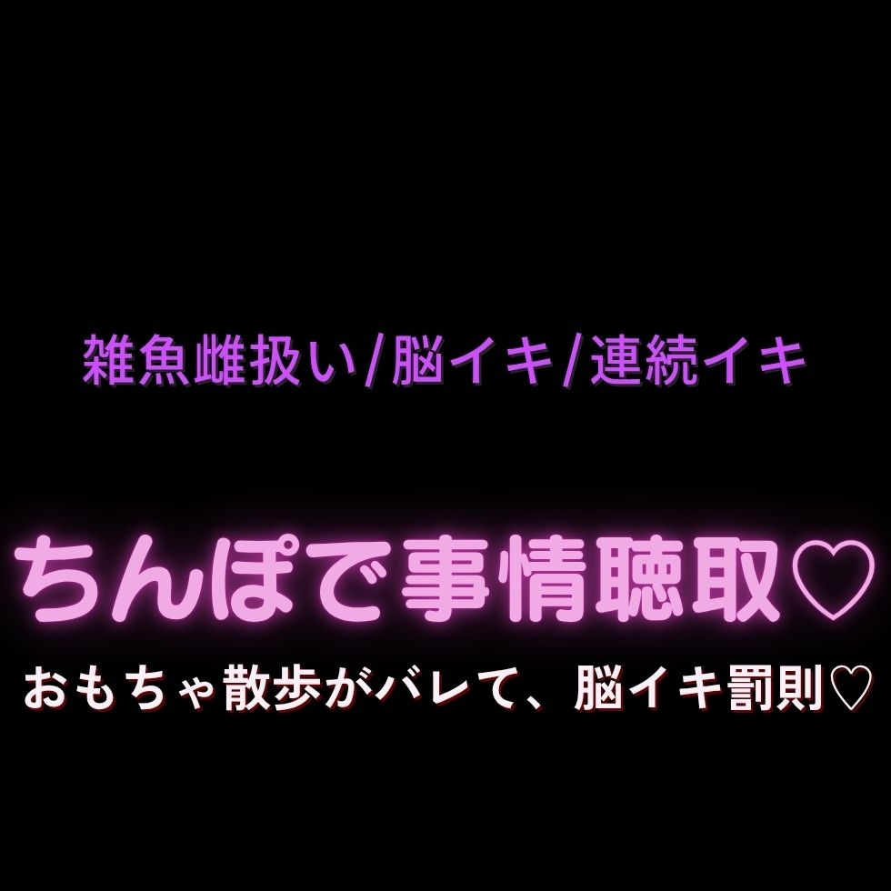【雑魚雌扱い/脳イキ/連続絶頂】ちんぽで事情聴取♡おもちゃ散歩がバレて、脳イキ罰則♡ 画像1