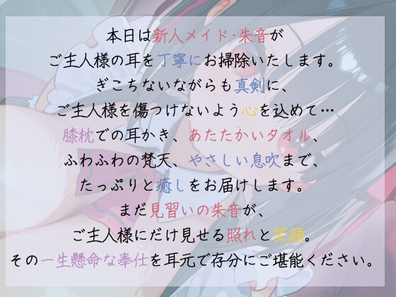 【メイドの耳かき】見習いメイドのはじめての膝枕と耳かき日誌ー不器用な手のぬくもり 【ASMRシチュエーションボイス】 画像1