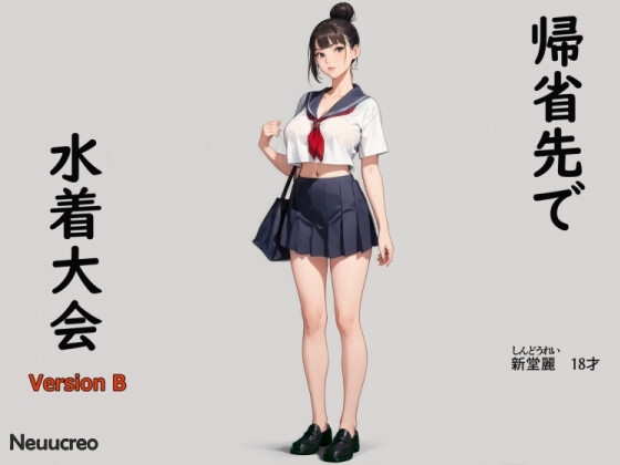 帰省先で水着大会 Version B