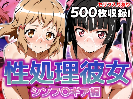 性処理彼女 シンフ〇ギア編3