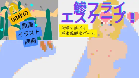 鰺フライエスケープ！えっちなモンスターから擬人化女子が全裸で逃げる！