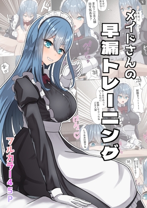 メイドさんの早漏トレーニング