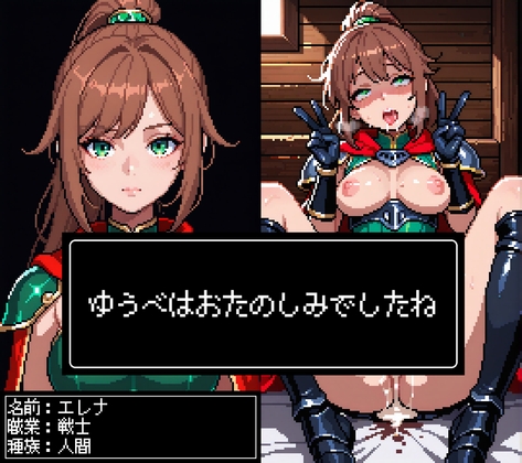 ファンタジーRPG風ピクセルアート(ドット絵) ～ゆうべはおたのしみでしたね～(1)
