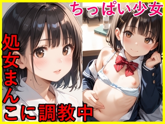 ちっぱい少女 処女まんこに調教中