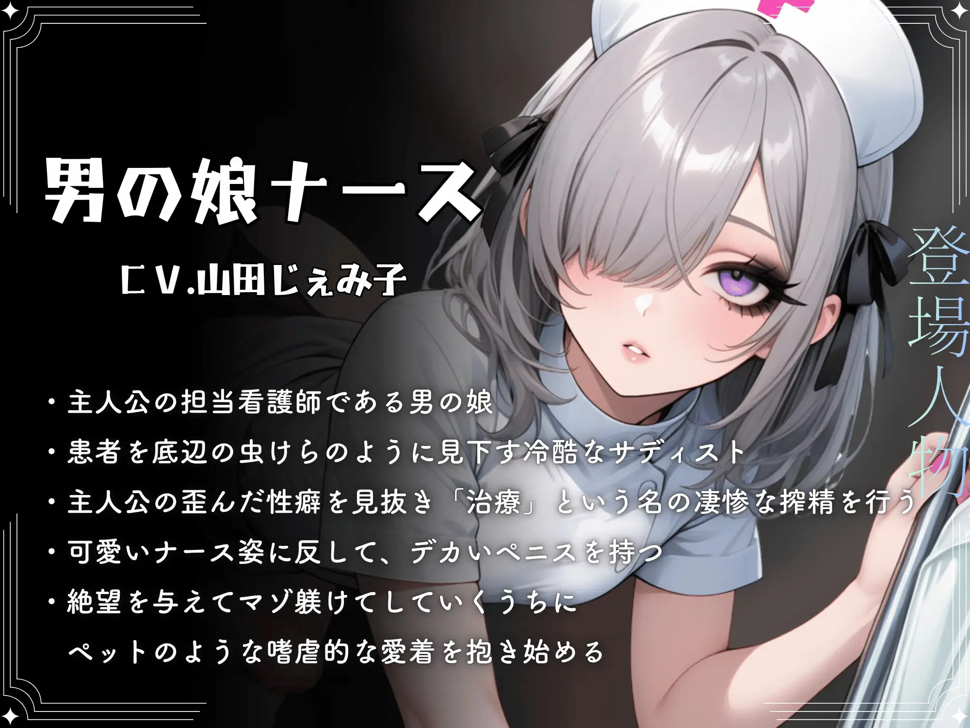 ドSナースの男の娘に変態マゾ責め搾精されてデカちんぽとケツ穴でマゾメス堕ち【ドM向け/KU100】 サンプル画像 3