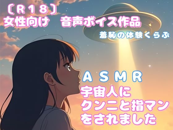 ASMR 宇宙人にクンニと指マンをされました