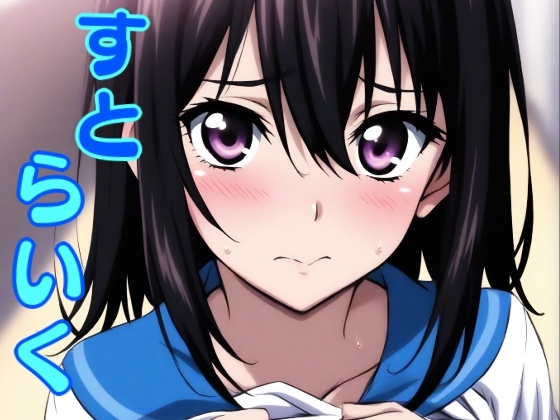 [ストラ◯ク・ザ・ブ◯ッド]姫◯雪菜 すとらいく