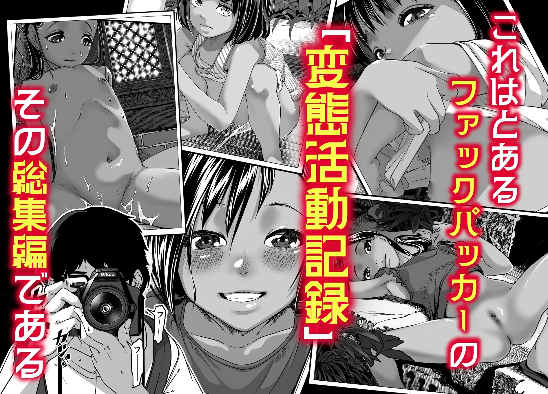 地球の犯し方 総集編Part1-サンプル画像0