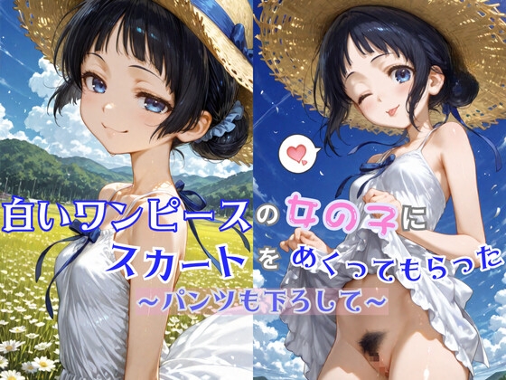 白いワンピースの女の子にスカートをめくってもらった ～パンツも下ろして～