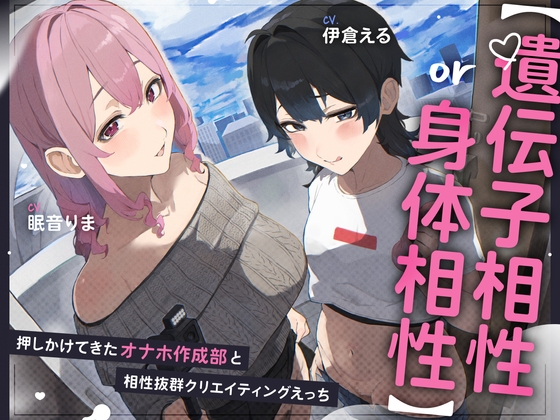 【遺伝子相性or身体相性】押しかけてきたオナホ作成部と相性抜群クリエイティブえっち