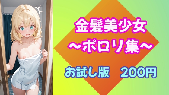 金髪美少女のポロリ集(19枚)