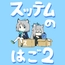 スッテムのはご 2