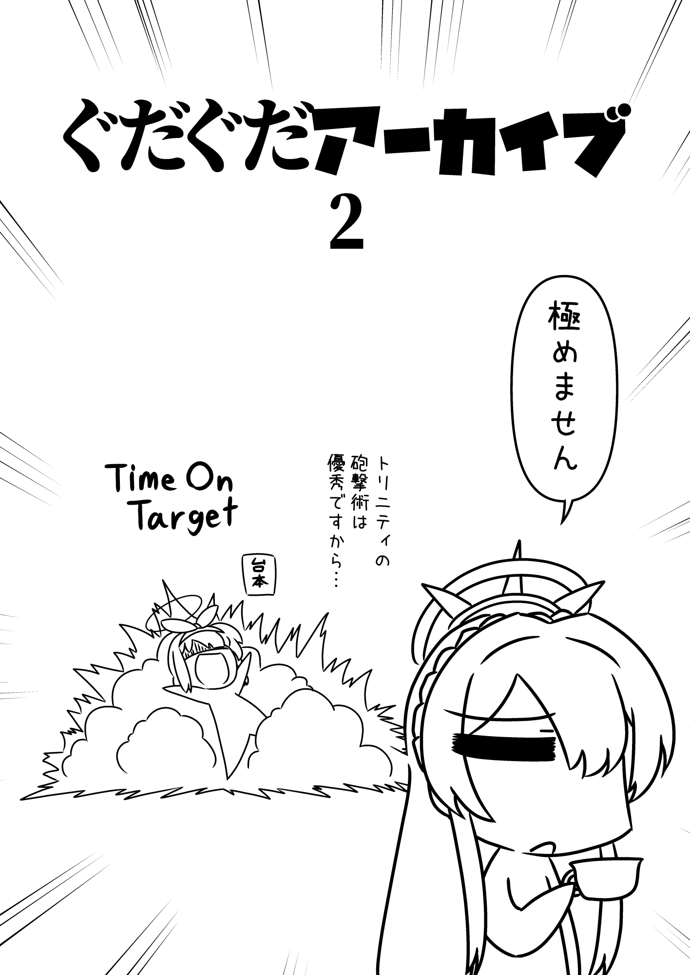 ぐだぐだアーカイブ 2 画像2