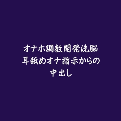 オナホ調教開発洗脳耳舐めオナ指示からの中出し