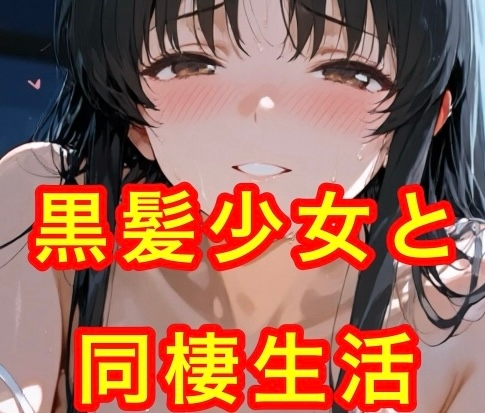 黒髪少女との生活