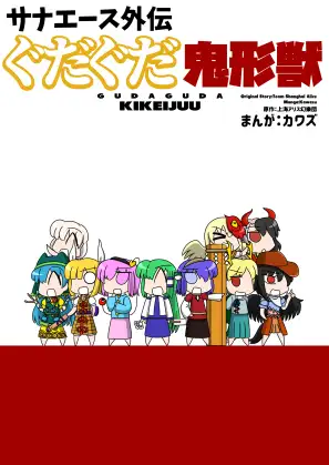 サナエース外伝 ぐだぐだ鬼形獣