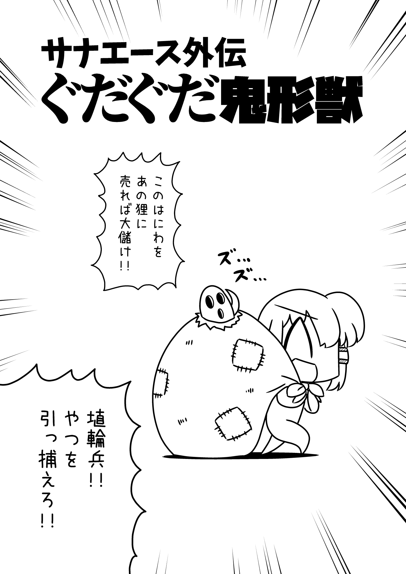 サナエース外伝 ぐだぐだ鬼形獣 画像2