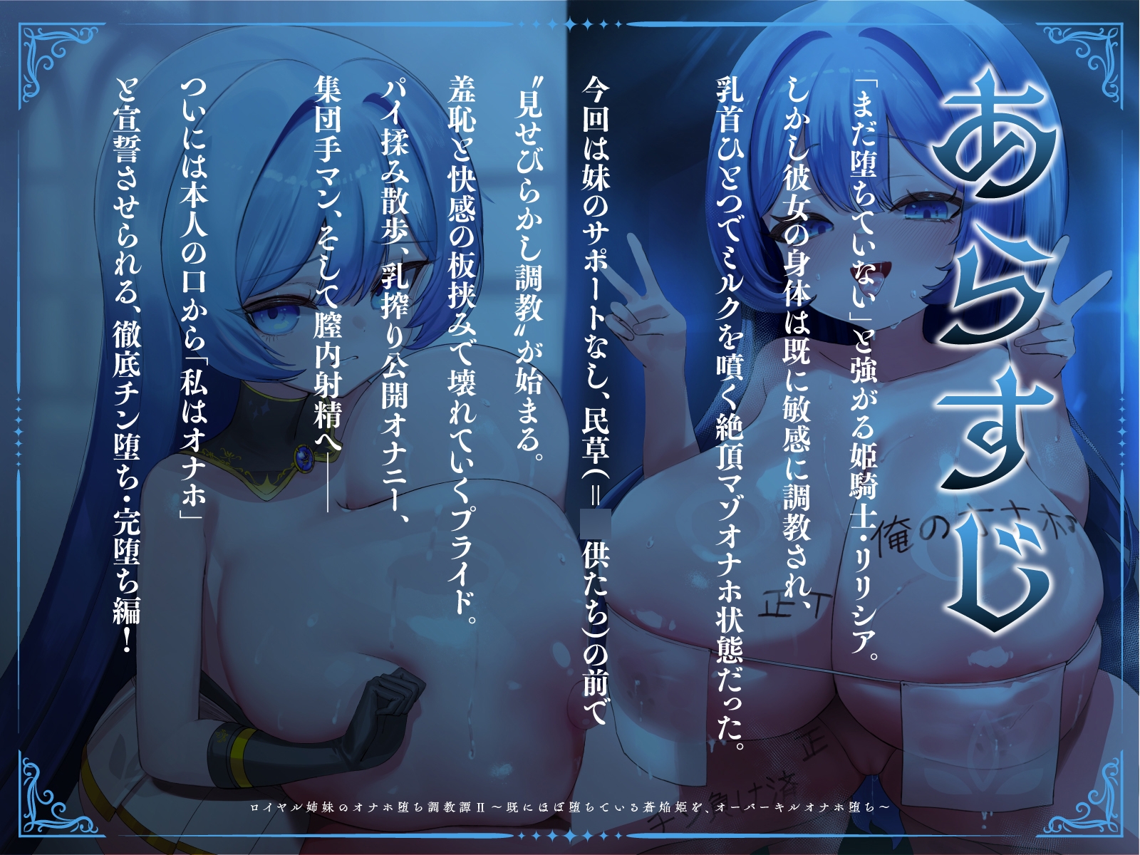ロイヤル姉妹のオナホ堕ち調教譚II~既にほぼ堕ちている蒼焔姫を、オーバーキルオナホ堕ち~【KU100】 画像1