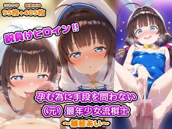 脱負けヒロイン!!孕む為に手段を問わない(元)最年少女流棋士～雛◯あい～