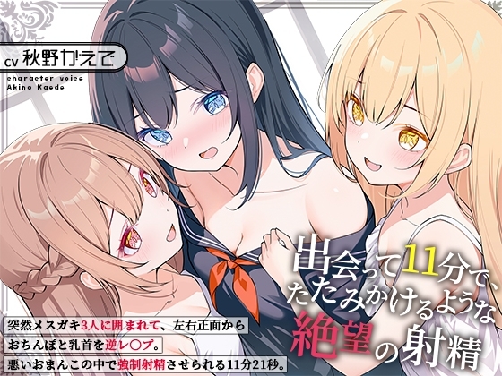 出会って11分で、たたみかけるような絶望の射精～突然メスガキ3人に囲まれて、左右正面からおちんぽと乳首を逆レ〇プ。悪いおまんこの中で強制射精させられる11分21秒～
