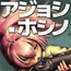 アジョシ・ホシノ