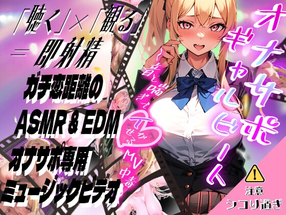 オナサポ・ギャルビート〜音と喘ぎでイかせるMV中毒〜