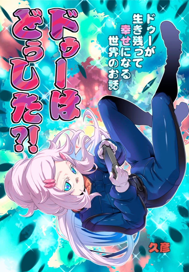 ドゥーはどぅした⁉ 画像1