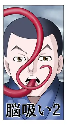 脳吸い2